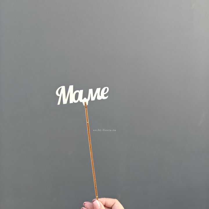 Топпер "Любимой мамочке" №2 в Ростове-на-Дону