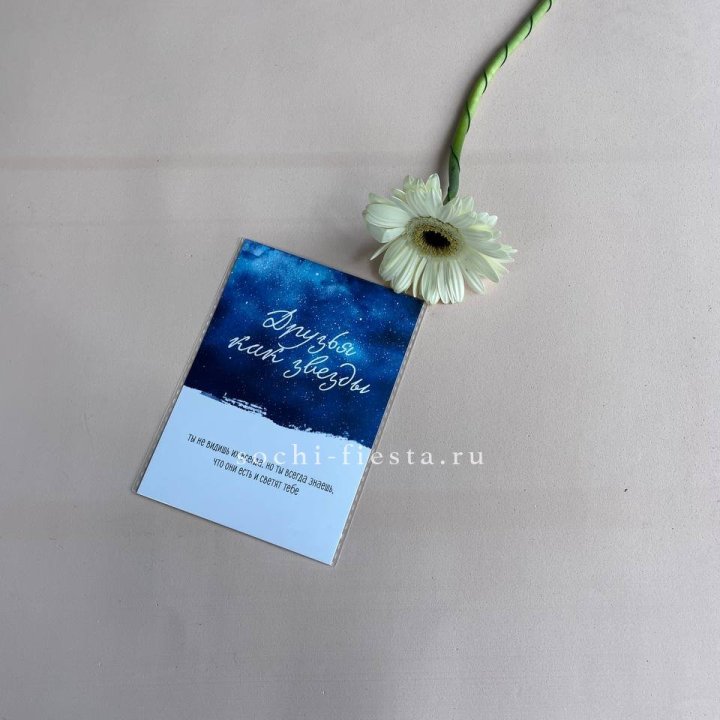 Открытка к букету "Друзья как звезды" в Ростове-на-Дону