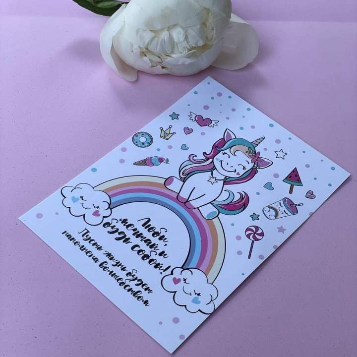 Открытка к букету "Мечтающий Единорог" в Ростове-на-Дону