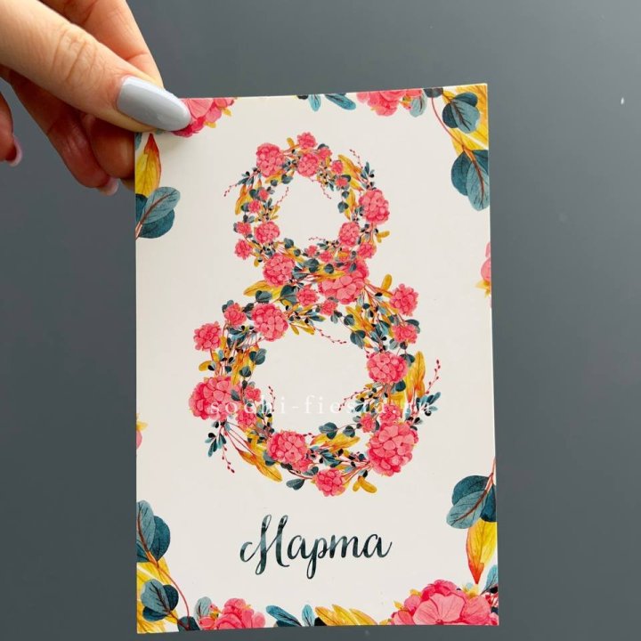 Открытка к букету "8 МАРТА" в Ростове-на-Дону