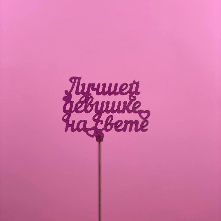 Топпер "Лучшей девушке на свете" в Ростове-на-Дону