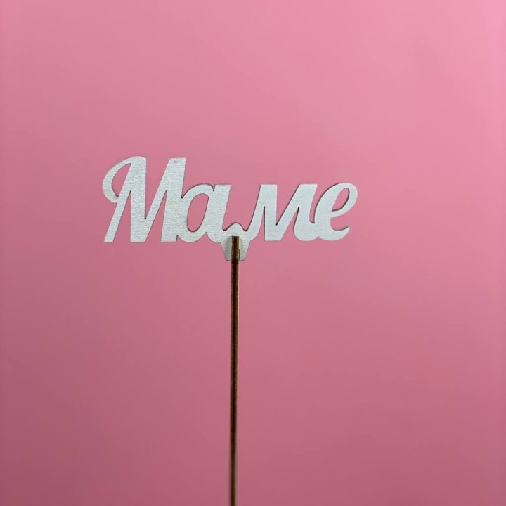 Топпер "Маме" №2 в Ростове-на-Дону