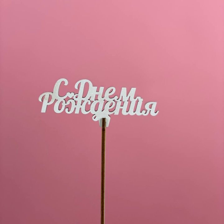 Топпер "С Днём Рождения" в Ростове-на-Дону