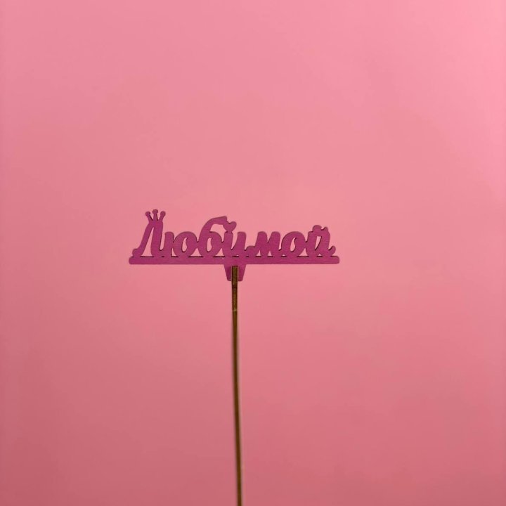 Топпер "Любимой" в Ростове-на-Дону